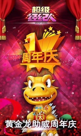 超级经纪人游戏