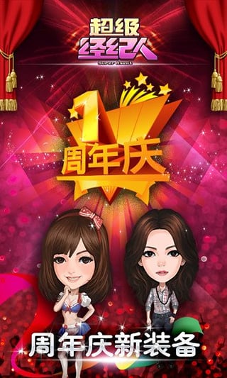 超级经纪人游戏