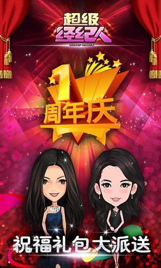 超级经纪人游戏