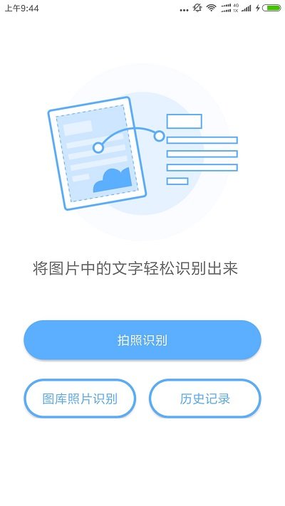 文字识别手机官方版APP