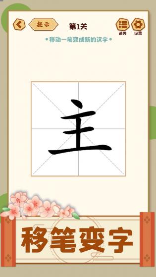 移一笔变新字游戏