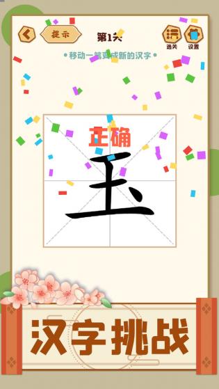 移一笔变新字游戏