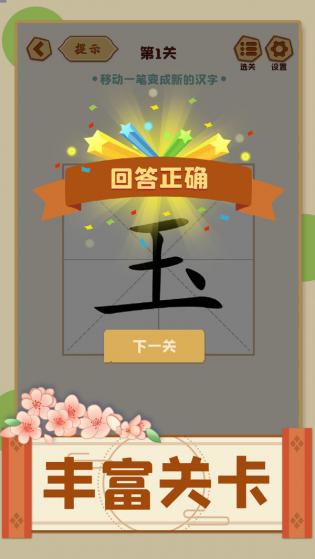 移一笔变新字游戏