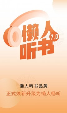 懒人听书全APP