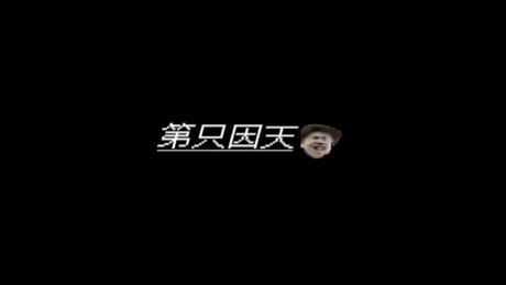 明星午夜游戏