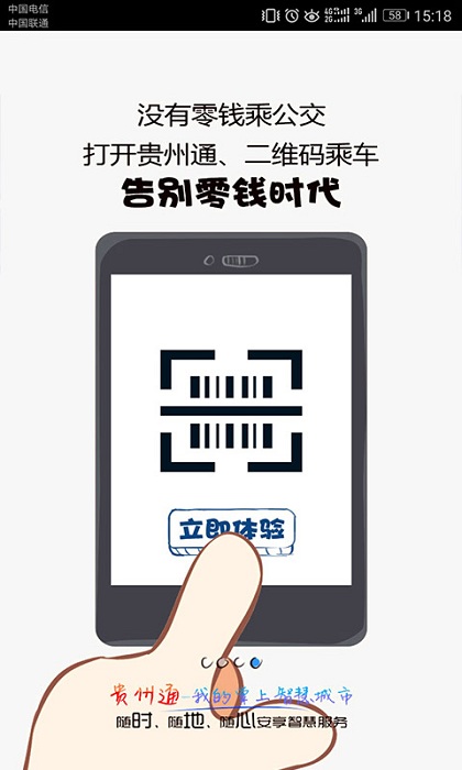 贵州通公交APP