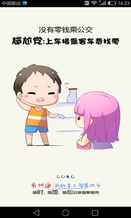 贵州通公交APP