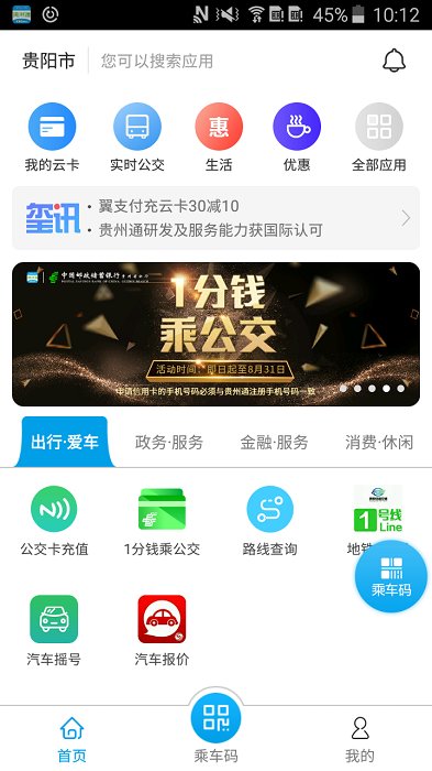 贵州通公交APP