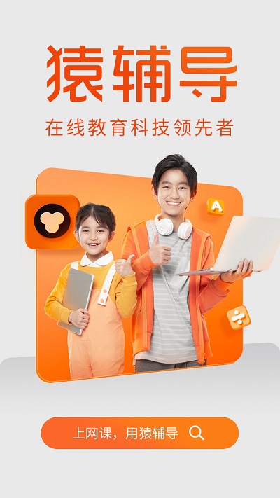 猿辅导手机官方版APP