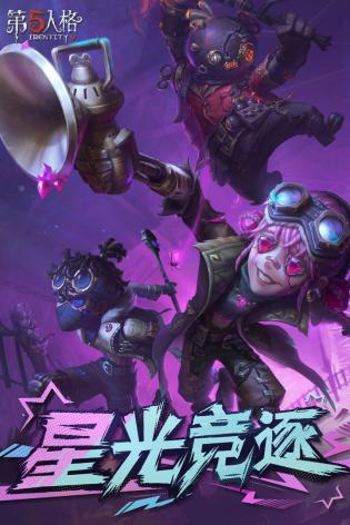 第五人格游戏