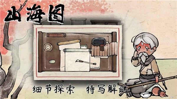 山海图游戏