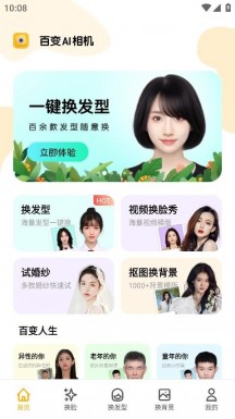 百变AI相机app官方版APP