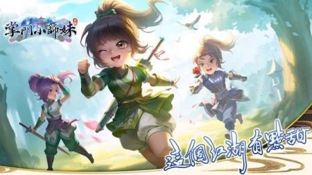 掌门小师妹游戏
