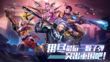 全民枪火2.0游戏