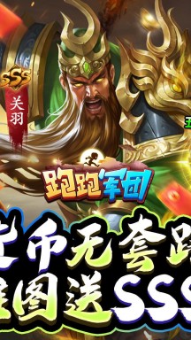 跑跑军团游戏