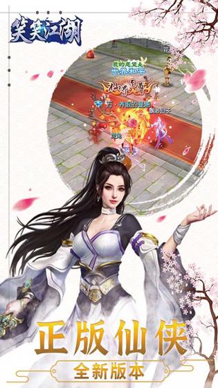 笑笑江湖游戏