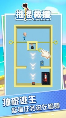 抽棍救援手机版游戏
