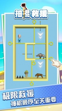 抽棍救援手机版游戏
