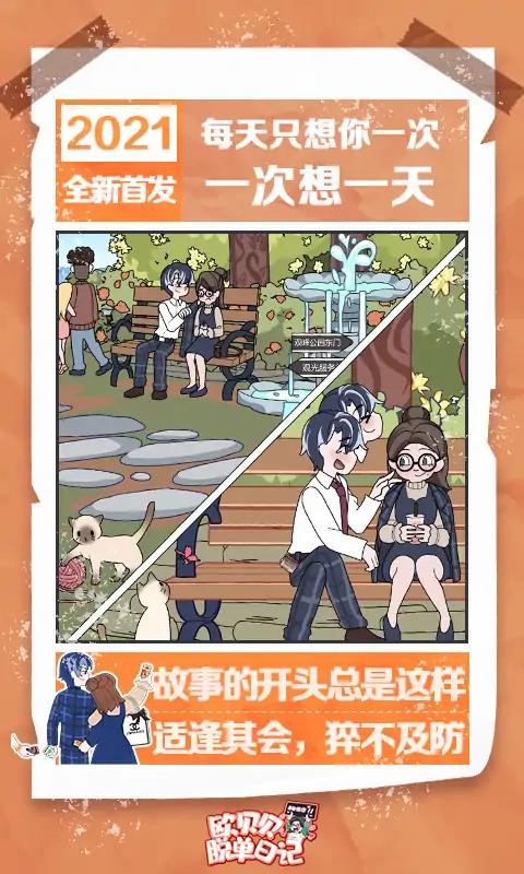 欧贝贝脱单日记游戏游戏