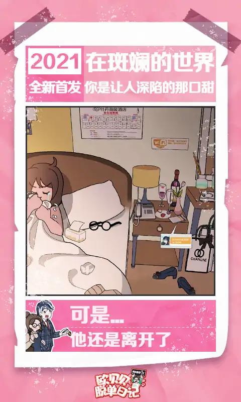 欧贝贝脱单日记游戏游戏