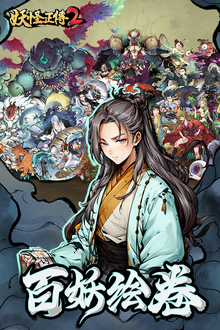 妖怪正传2游戏