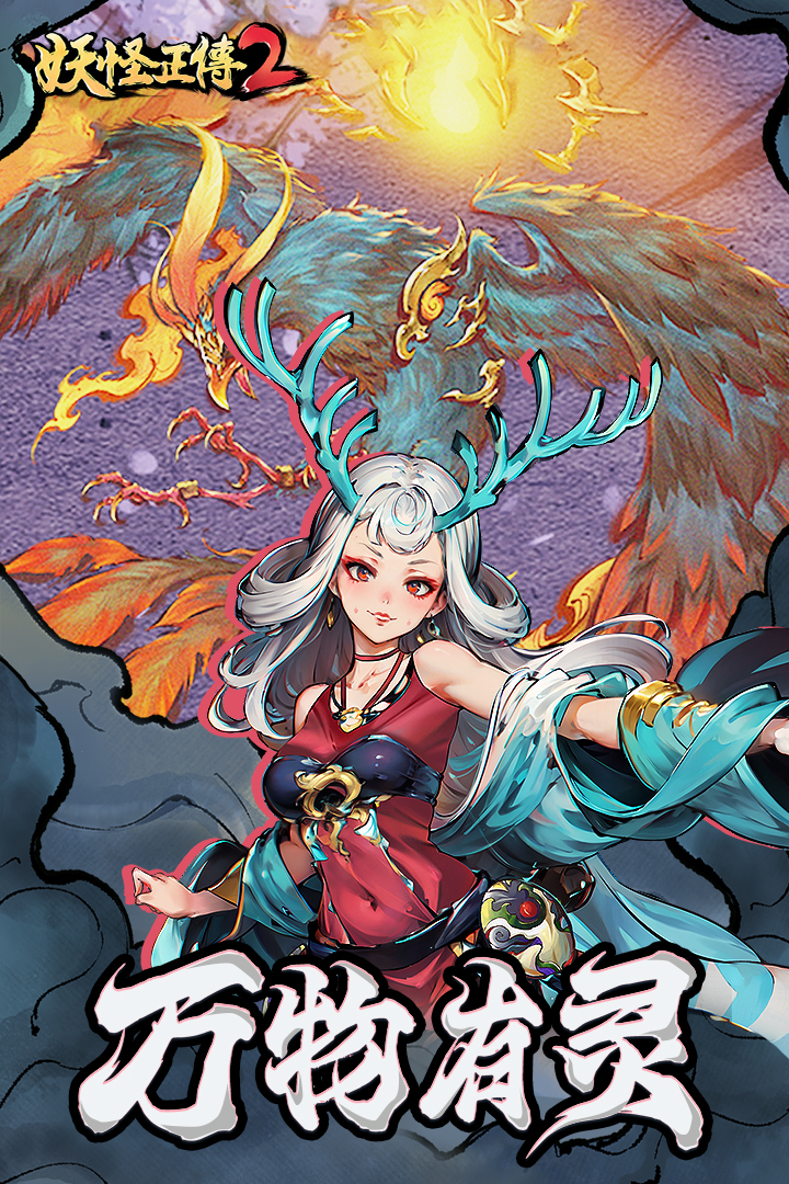 妖怪正传2游戏