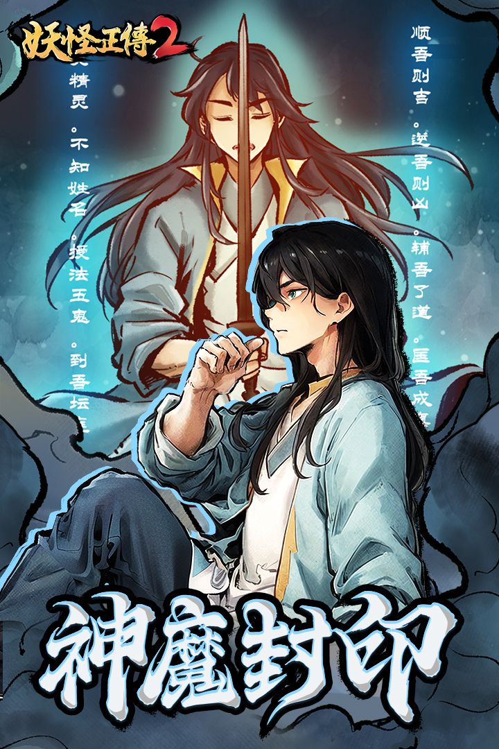 妖怪正传2游戏