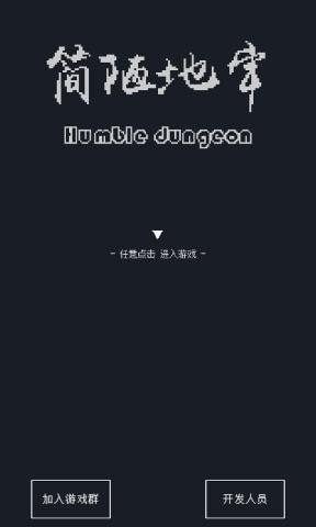 简陋地牢游戏