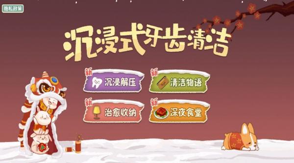 沉浸式牙齿清洁游戏