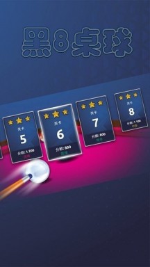 黑8桌球软件游戏