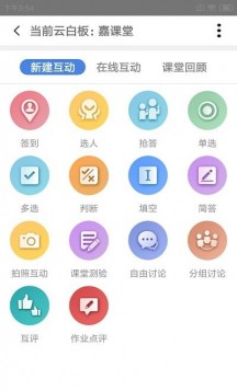 嘉课堂智慧教室app手机版APP