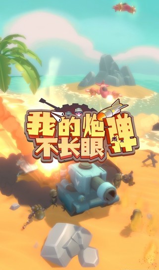 我的炮弹不长眼APP游戏