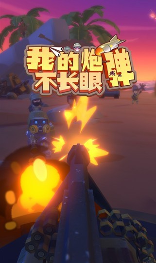 我的炮弹不长眼APP游戏