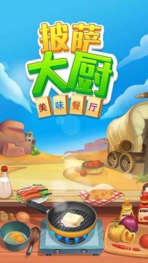 披萨大厨美味餐厅无限金币版游戏