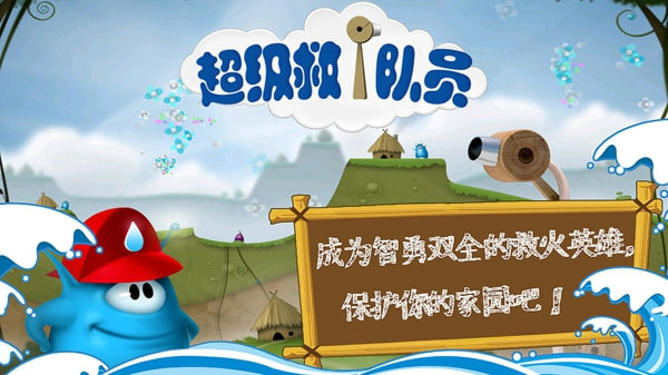 超级救火队员2app版游戏