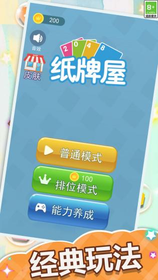 2048纸牌屋手机版app游戏