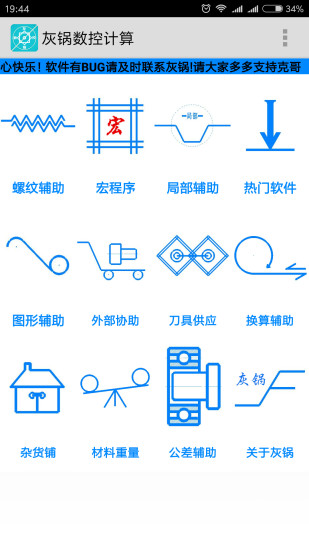 灰锅数控计算APP
