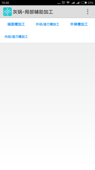 灰锅数控计算APP