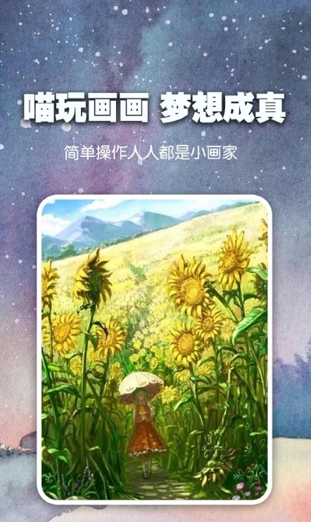 喵玩ai绘画软件APP