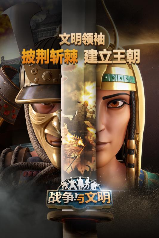 战争与文明国际服游戏