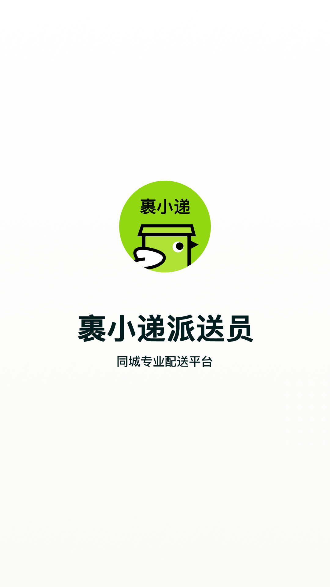 裹小递配送员软件APP