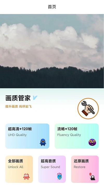 画质管家APP