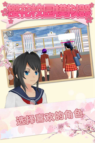 樱花校园模拟器正版游戏