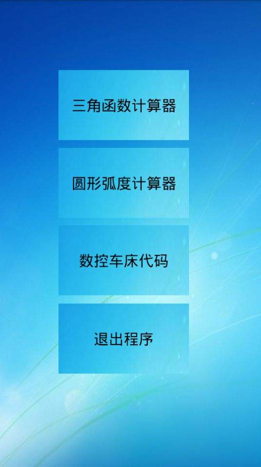 三角函数计算器APP