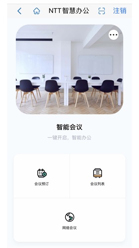 NTT智慧办公APP