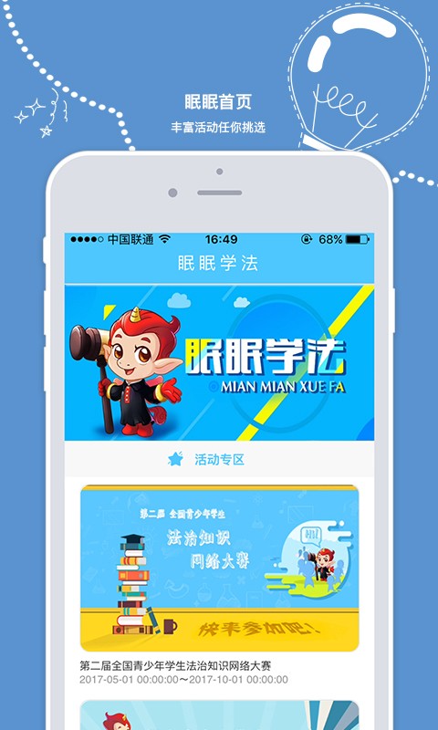 眠眠学法APP