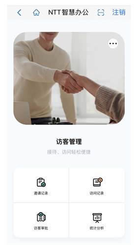 NTT智慧办公APP