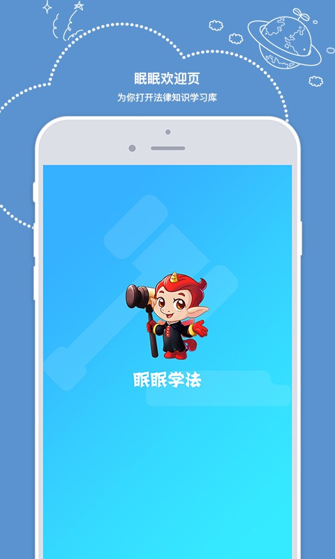 眠眠学法APP
