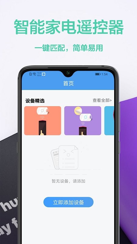 智慧家居遥控APP