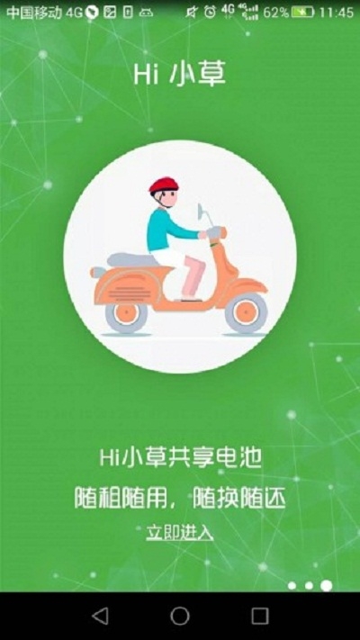 Hi小草共享电池APP